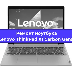 Ремонт ноутбуков Lenovo ThinkPad X1 Carbon Gen9 в Ростове-на-Дону